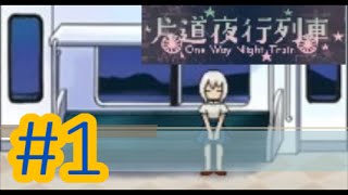 【実況】記憶が消えても気持ちは消えない。 part1 【片道夜行列車】