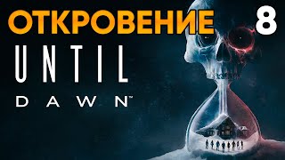 Until Dawn (2024, PC) Прохождение Глава 8 - Откровение