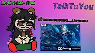 🟤Live Free-Time : เปิดกล้องนั่งเปื่อย...พูดกันแบบเปื่อยๆ [TalkToYou]