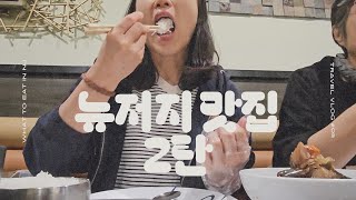 [NY Vlog] 뉴저지 맛집 2탄! 톨비가 아무리 비싸도 다리건너 먹으러 갈수밖에 없는 찐맛집들 | 발뮤다 사용후기