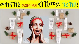 🦅 መከናኸኒ ማዳ፣ ድርቀት ቆርበት፣ ፈንጸጋን☘️ብኸመይ ንረኽቦ🌺 How can we order the skin care products?