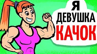 Я стала девушкой качком, но все очень плачевно закончилось...