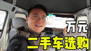 買車又犯選擇困難癥！同樣價位的二手車，小夥該看空間還是動力？|九點探遊中國