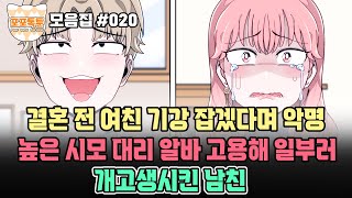 포포톡툰 모음집 #020] 결혼 전 여친 기강 잡겠다며 악명 높은 시모 대리 알바 고용해 일부러 개고생시킨 남친