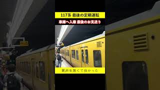 117系 最後の定期列車の運転を終えて車庫へ #117系 #ラストラン #鉄道ショート #女子鉄まほろ