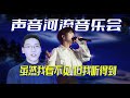 艺术品！锐评周深声音河流音乐会《虽然我看不见》，地水南音太动情