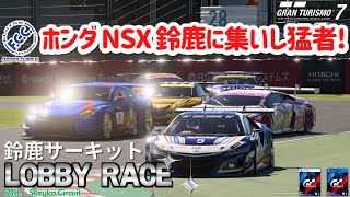 【eスポーツ実況】ホンダ NSX 聖地に集いし歴戦の猛者たち！ 鈴鹿サーキットバトル【GT7】