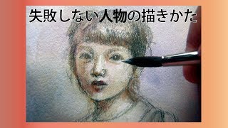 失敗しない人物画の描きかた（鉛筆・透明水彩）