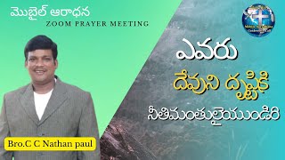 Topic:- ఎవరు దేవుని దృష్టికి నీతిమంతులైయుండిరి|| Bro.C.C.Nathan paul || గోవ|| మొబైల్ ఆరాధన