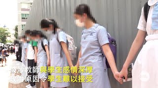 傳統愛國名校無阻學生獨立思考 | 人鏈聲援疑因政見被革職老師