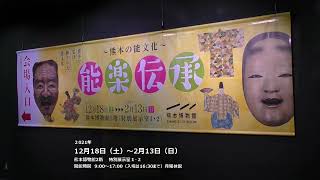 企画展「能楽伝承〜熊本の能文化〜」