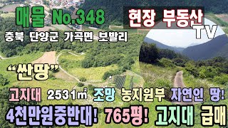 싼땅 가곡부동산 구인사 주변 2531㎡ 765평 4천만원중반대 자연인 땅 고지대 농막 놓기 도로 정비 주말농장 충북 단양군 가곡면 보발리 토지 매매 농지원부 만들기 단양부동산급매