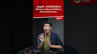 Apple กำลังพัฒนา iPhone หน้าจอพับได้เอง เมื่อทำเครื่องตก เพื่อป้องกันหน้าจอเสียหาย