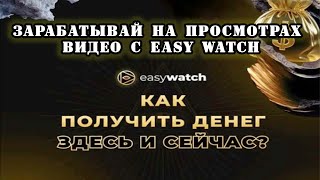 Зарабатывай на просмотрах видео с Easy Watch