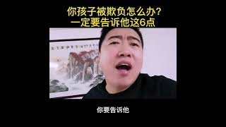 你孩子被欺负怎么办