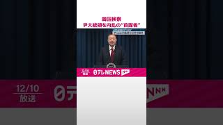 【韓国検察】尹大統領を内乱の“首謀者”  内乱罪で立件の可能性  #shorts