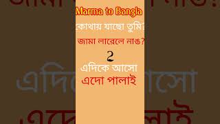 Marma to Bangla speaking #shorts