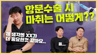 항문 수술할 때 하는 미추 마취는 뭘까? | 후방주의! 몰래 보고 싶은 채널 No1. 우리 뒷동네 외과