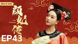 MULTISUB《颜妃传 Yan Feizhuan 》▶ EP 43🎶纯洁女子“杨蓉”穿越成为贵族千金👸被皇上“肖战”拣中为贵妃🌙宫斗爱情情仇错综复杂🎉一步步成为一代女皇🤳主演#杨蓉#肖战#庆余年2