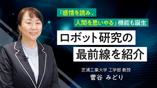 「感情を読み、人間を思いやる」機能も誕生　ロボット研究の最前線を紹介