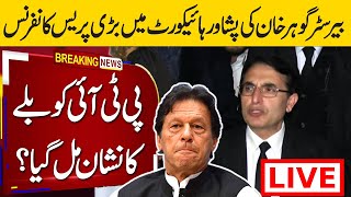Live 🔴 Peshawar High Court: PTI Gohar Khan & Ali Zafar Press Conference , PTI Election Symbol Case