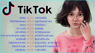 🧨 เพลงใหม่TikTok 🧡 เพลงฮิตในtiktok : รวมเพลงเพราะๆ เพลงสตริงล่าสุด 2021 👉 โดย DJ AP REMIX