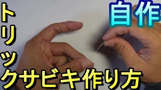 トリックサビキ仕掛けの作り方