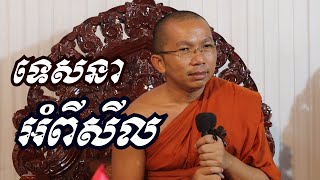 សីលសម្រាប់គ្រប់វ័យ - ជួន កក្កដា ទេសនា - Choun kakada 2022