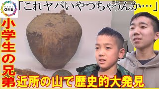 「これヤバいやつちゃうんか…」12歳と9歳の兄弟が近所の山で歴史的大発見 平安後期-鎌倉にかけての墓か