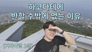 하코다테에 가보면 반할 수 밖에 없는 이유, 꼭 가봤으면 하는 곳