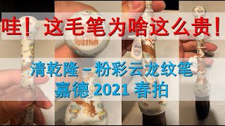 [收藏] 北京嘉德2021春拍 清乾隆 粉彩云龙纹笔