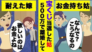 【スカッとする話】性悪姑・宝くじ当選「500万あげるから、離婚しなさい」私「わかりました。」姑に従った結果、思わぬ逆転で姑絶望