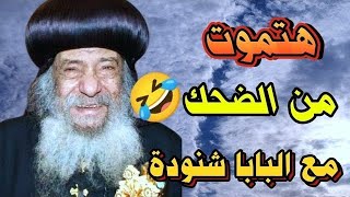 أهو دا اللعب بقى دلوقتي ابتدأ اللعب فكاهيات البابا شنودة