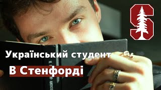 Українець в Стенфорді: як потрапити на безкоштовне навчання найтоповішій універ світу.