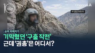 기막혔던 구출 작전…근데 권총은 어디서? / 채널A / 뉴스TOP10