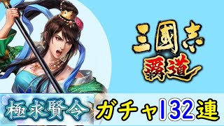 # 204「三國志覇道」極求賢令132連ガチャ！LR関銀屏・LR鍾会編【三国志ハドウ】【iPad】