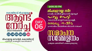 കൊയിലാട്ട് രിഫാഇയ്യ ആണ്ട് നേർച്ച | ഓമശ്ശേരി പുത്തൂർ -  DAY 6  | സമാപന സമ്മേളനം