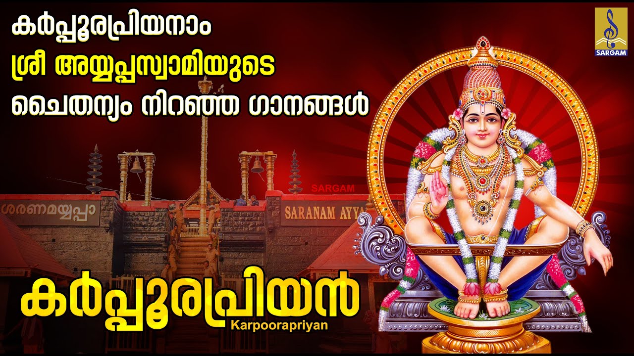 കർപ്പൂരപ്രിയൻ | Ayyappa Devotional Songs | Hindu Devotional Songs ...