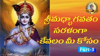 శ్రీమధ్భాగవతం సరళంగా సంక్షిప్తంగా మీ కోసం -Bhagavatam-3