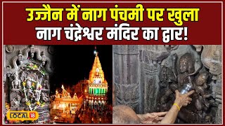 Nag Chandreshwar Mandir: नाग पंचमी पर उज्जैन के तीन मंजिला महाकाल मंदिर का अद्भुत दृश्य! #local18