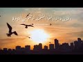 ya ibadi allah ya ibad allah with urdu translation beautiful recitation by abdul rahman mossad