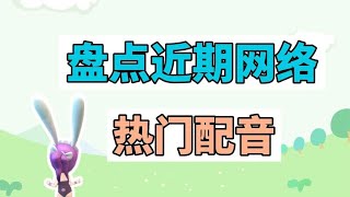 盘点近期网络热门配音：都是我的、哈基米【江湖百晓生呀】