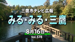 三鷹市テレビ広報「みる・みる・三鷹」第578回（2020年8月16日号）