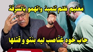 موعليم ظلم تلميذ و اتاهمو بالسرقة و جاب ليه خوه مجرم باش انتاقم منو - عبد القتدر الخراز يحكي