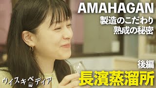 【日本最小！クラフトビール工場からウイスキー作り】長濱蒸溜所(後編)【ウイスキペディア】#40