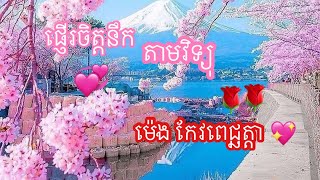 ផ្ញើរចិត្តនឹកតាមវិទ្យុ💞ច្រៀង ម៉េងកែវពេជ្ចតា💞Phner Jit Nek Tam Vityock🎼