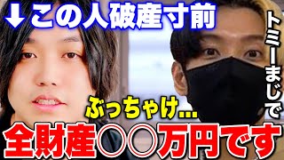 【復帰】水溜りボンドトミー炎上して全財産○○万円に!? 貯金しないタイプが裏目に。破産寸前です笑【切り抜き かんた ネクステ 】