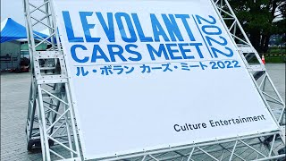 LE VOLANT CARSMEET 横浜2022 × LOVECARSTV! 会場生配信 1日目②