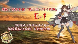 [艦これ]春イベ2019　発動！友軍救援「第二次ハワイ作戦」　Re:E-1攻略！