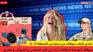 تحدي لايف سولاف : من ينجو من المهزلة😂😂